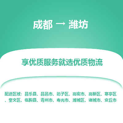 成都到潍坊货运公司,成都到潍坊物流公司,成都至潍坊物流专线