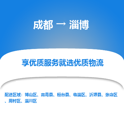 成都到淄博货运公司,成都到淄博物流公司,成都至淄博物流专线