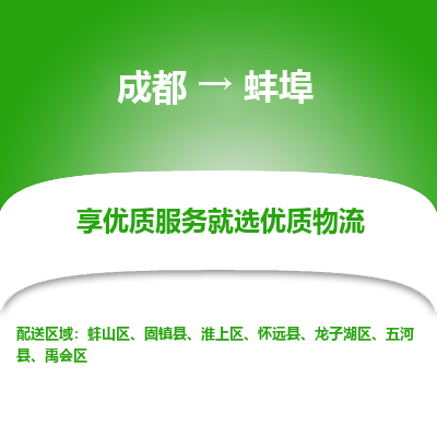 成都到蚌埠货运公司,成都到蚌埠物流公司,成都至蚌埠物流专线