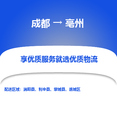 成都到亳州货运公司,成都到亳州物流公司,成都至亳州物流专线