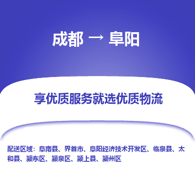 成都到阜阳货运公司,成都到阜阳物流公司,成都至阜阳物流专线