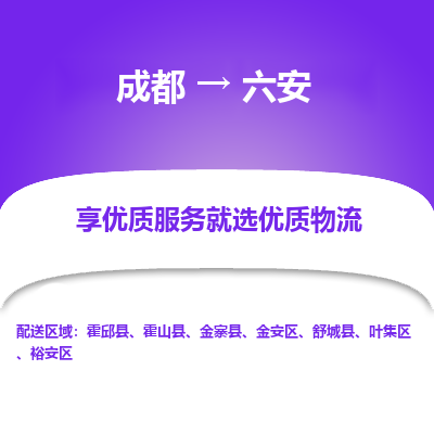 成都到六安货运公司,成都到六安物流公司,成都至六安物流专线