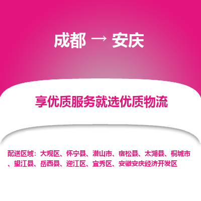 成都到安庆货运公司,成都到安庆物流公司,成都至安庆物流专线