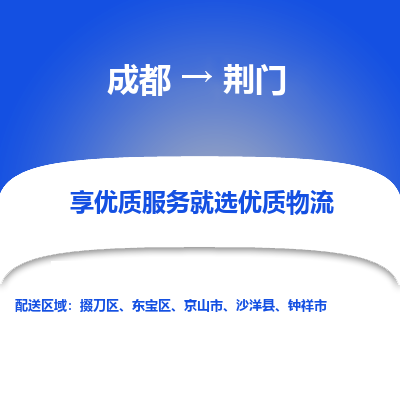 成都到荆门货运公司,成都到荆门物流公司,成都至荆门物流专线