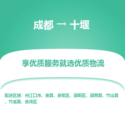 成都到十堰货运公司,成都到十堰物流公司,成都至十堰物流专线