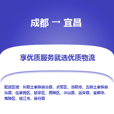 成都到宜昌货运公司,成都到宜昌物流公司,成都至宜昌物流专线