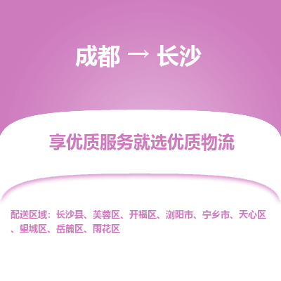 成都到长沙货运公司,成都到长沙物流公司,成都至长沙物流专线