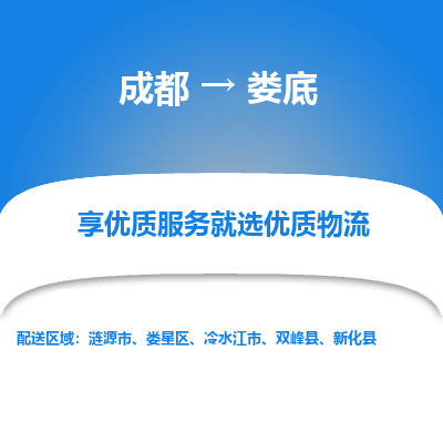 成都到娄底货运公司,成都到娄底物流公司,成都至娄底物流专线