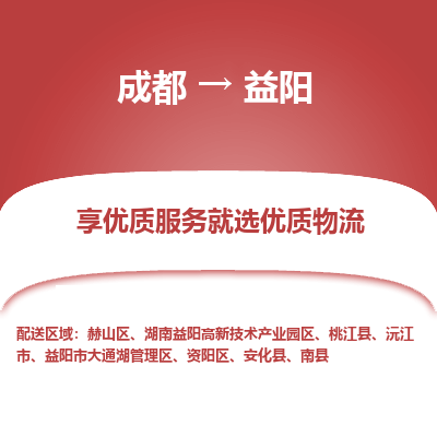 成都到益阳货运公司,成都到益阳物流公司,成都至益阳物流专线