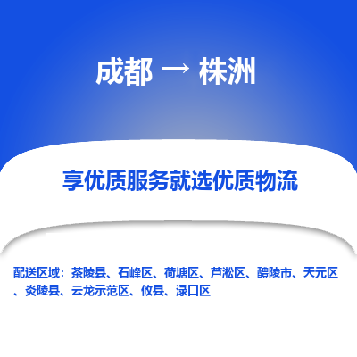 成都到株洲货运公司,成都到株洲物流公司,成都至株洲物流专线