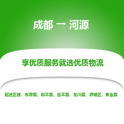 成都到河源货运公司,成都到河源物流公司,成都至河源物流专线