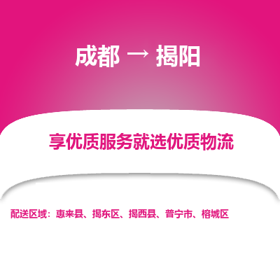 成都到揭阳货运公司,成都到揭阳物流公司,成都至揭阳物流专线