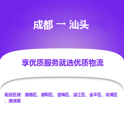 成都到汕头货运公司,成都到汕头物流公司,成都至汕头物流专线