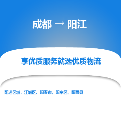 成都到阳江货运公司,成都到阳江物流公司,成都至阳江物流专线