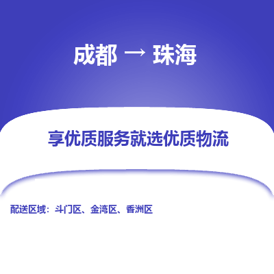 成都到珠海货运公司,成都到珠海物流公司,成都至珠海物流专线