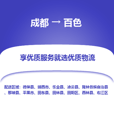 成都到百色货运公司,成都到百色物流公司,成都至百色物流专线