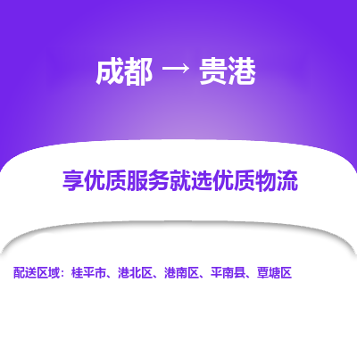 成都到贵港货运公司,成都到贵港物流公司,成都至贵港物流专线