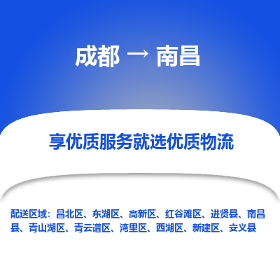 成都到南昌货运公司,成都到南昌物流公司,成都至南昌物流专线