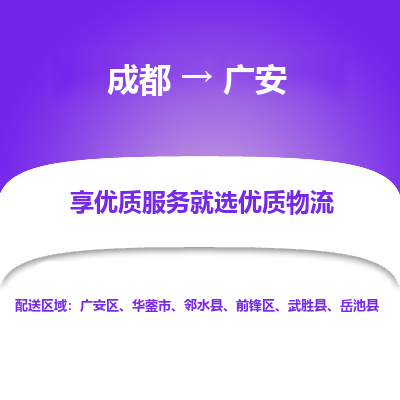 成都到广安货运公司,成都到广安物流公司,成都至广安物流专线