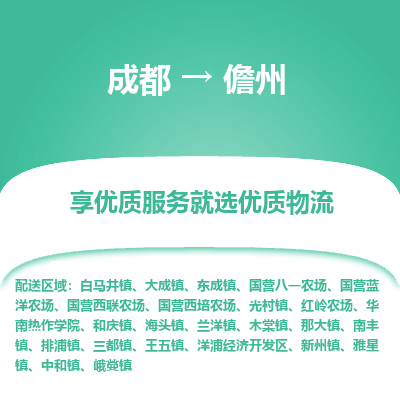 成都到儋州货运公司,成都到儋州物流公司,成都至儋州物流专线