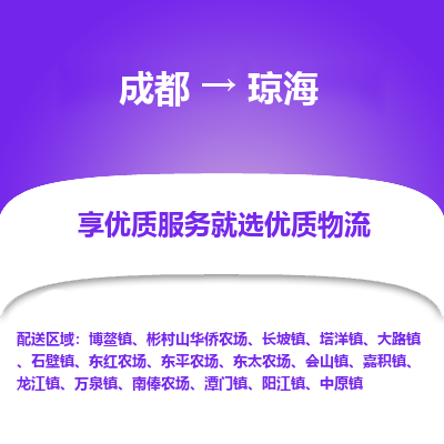 成都到琼海货运公司,成都到琼海物流公司,成都至琼海物流专线