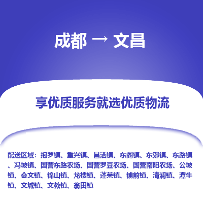 成都到文昌货运公司,成都到文昌物流公司,成都至文昌物流专线