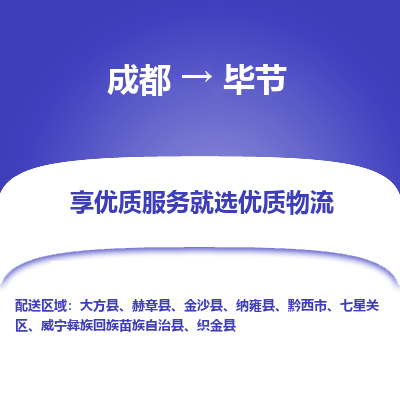 成都到毕节货运公司,成都到毕节物流公司,成都至毕节物流专线