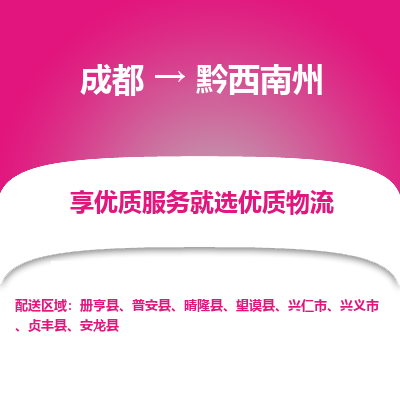 成都到黔西南州货运公司,成都到黔西南州物流公司,成都至黔西南州物流专线