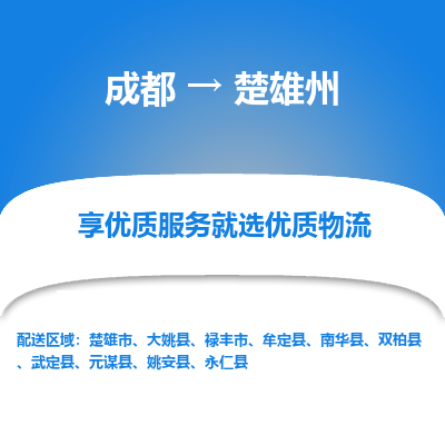 成都到楚雄州货运公司,成都到楚雄州物流公司,成都至楚雄州物流专线