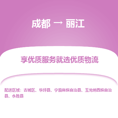 成都到丽江货运公司,成都到丽江物流公司,成都至丽江物流专线