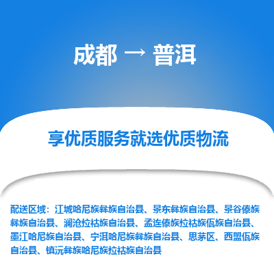 成都到普洱货运公司,成都到普洱物流公司,成都至普洱物流专线