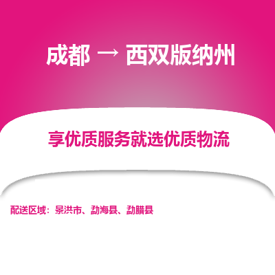 成都到西双版纳州货运公司,成都到西双版纳州物流公司,成都至西双版纳州物流专线