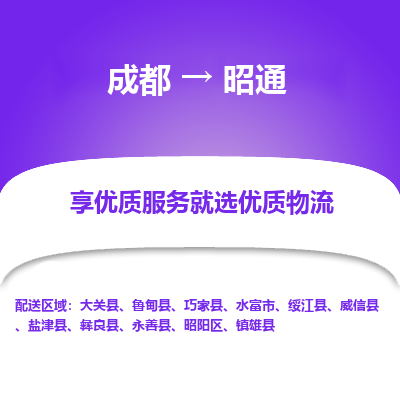 成都到昭通货运公司,成都到昭通物流公司,成都至昭通物流专线