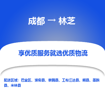 成都到林芝货运公司,成都到林芝物流公司,成都至林芝物流专线