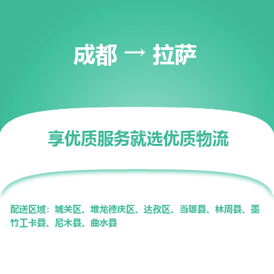 成都到拉萨货运公司,成都到拉萨物流公司,成都至拉萨物流专线