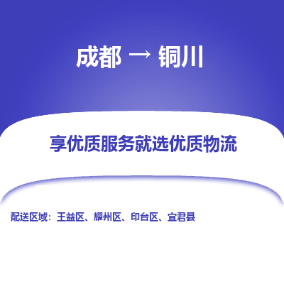 成都到铜川货运公司,成都到铜川物流公司,成都至铜川物流专线