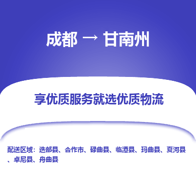 成都到甘南州货运公司,成都到甘南州物流公司,成都至甘南州物流专线