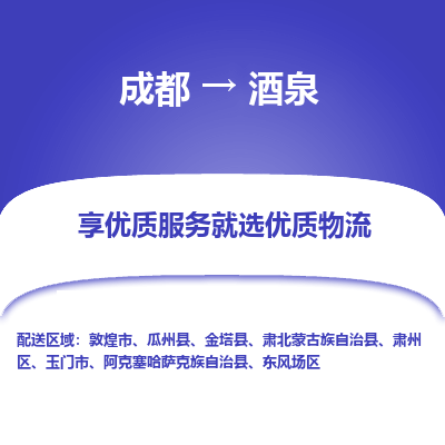 成都到酒泉货运公司,成都到酒泉物流公司,成都至酒泉物流专线