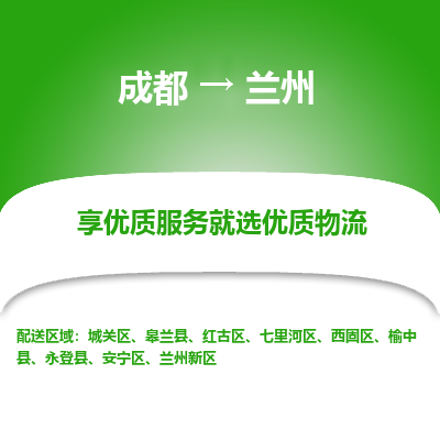 成都到兰州货运公司,成都到兰州物流公司,成都至兰州物流专线