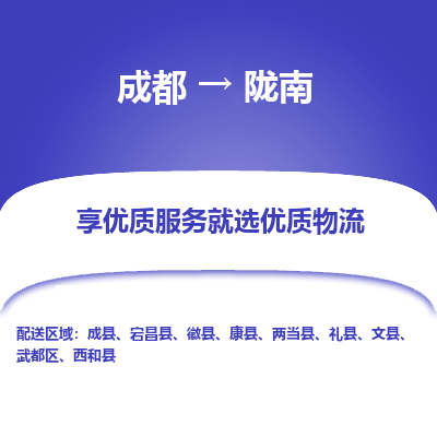 成都到陇南货运公司,成都到陇南物流公司,成都至陇南物流专线