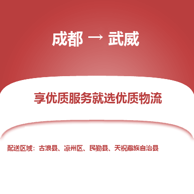 成都到武威货运公司,成都到武威物流公司,成都至武威物流专线