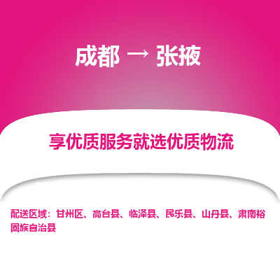 成都到张掖货运公司,成都到张掖物流公司,成都至张掖物流专线