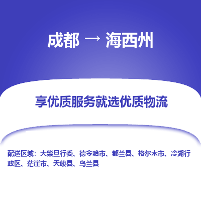 成都到海西州货运公司,成都到海西州物流公司,成都至海西州物流专线