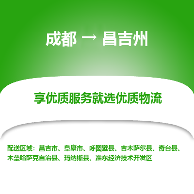 成都到昌吉州货运公司,成都到昌吉州物流公司,成都至昌吉州物流专线