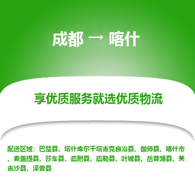 成都到喀什货运公司,成都到喀什物流公司,成都至喀什物流专线