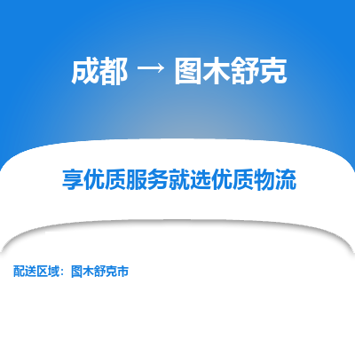 成都到图木舒克货运公司,成都到图木舒克物流公司,成都至图木舒克物流专线