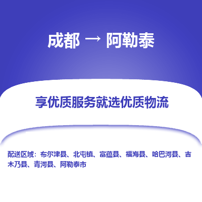 成都到阿勒泰货运公司,成都到阿勒泰物流公司,成都至阿勒泰物流专线