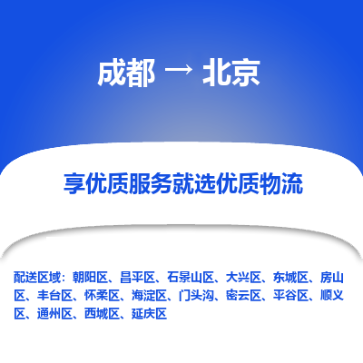 成都到北京货运公司,成都到北京物流公司,成都至北京物流专线