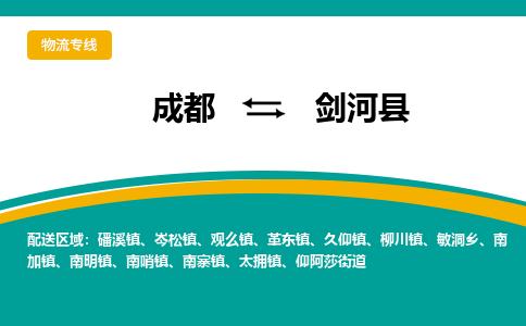 成都到剑河县物流专线2023省市县+乡镇-闪+送专业运送