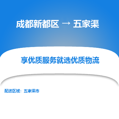 成都新都区到五家渠搬家公司-成都新都区到五家渠物流专线-成都新都区至五家渠货运公司